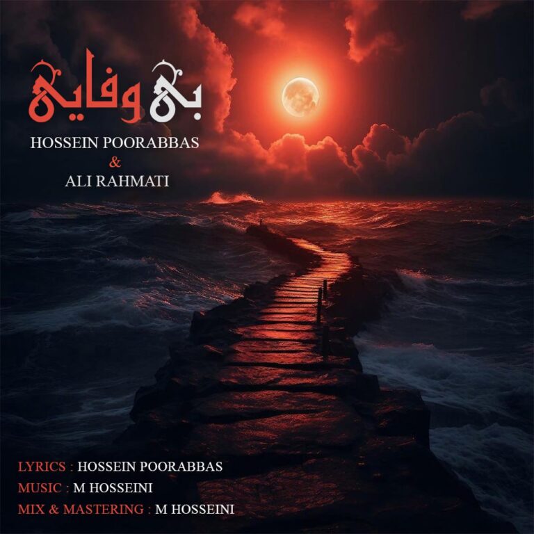 دانلود آهنگ حسین پورعباس و علی رحمتی بی وفایی